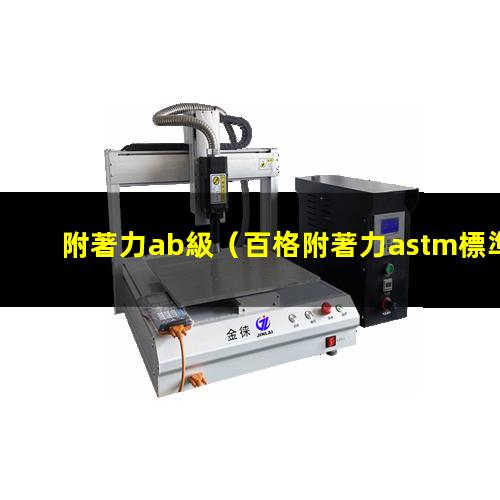 附著力ab級（百格附著力astm標準）附著力astm 4b